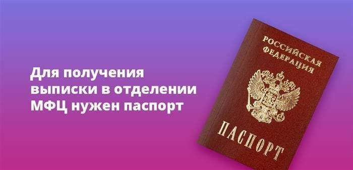 Для того чтобы получить выписку в офисе МФЦ, необходимо предоставить паспорт.