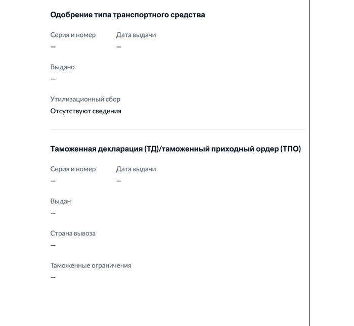 При наличии процедуры ввоза автомобиля через таможню, информация о таможенной декларации будет отражена.