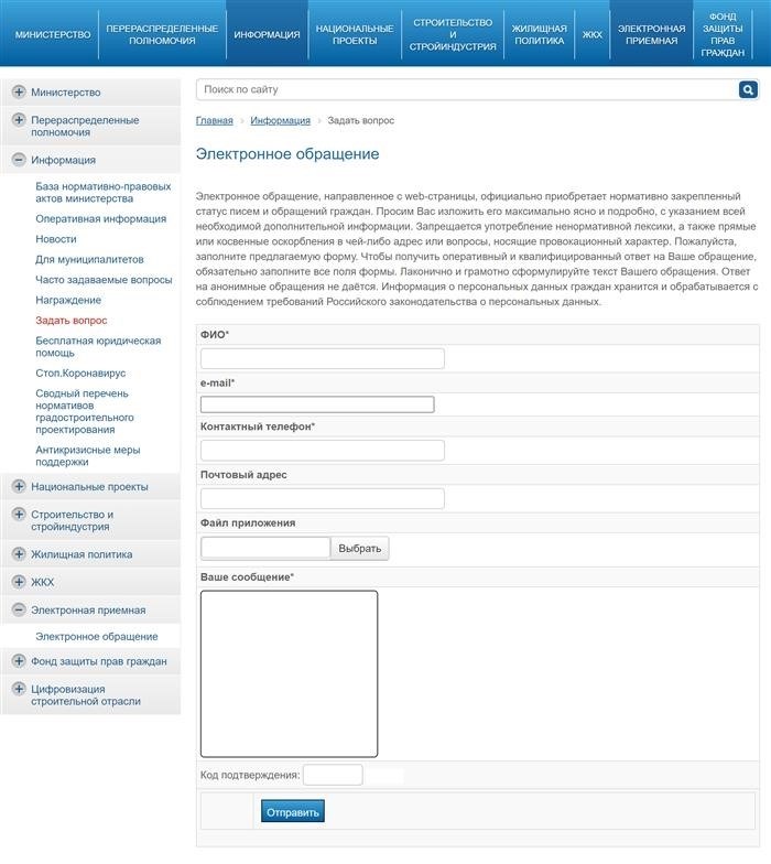 На официальном сайте Министерства строительства и ЖКХ Саратовской области имеется возможность задать вопрос удаленно через раздел 