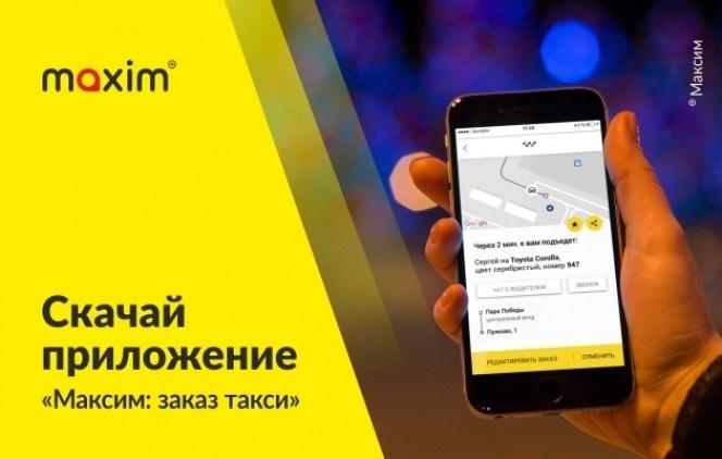 Получить приложение Максим для заказа такси