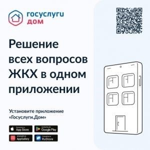 Все задачи, связанные с ЖКХ, теперь можно решить с помощью одного мобильного приложения.