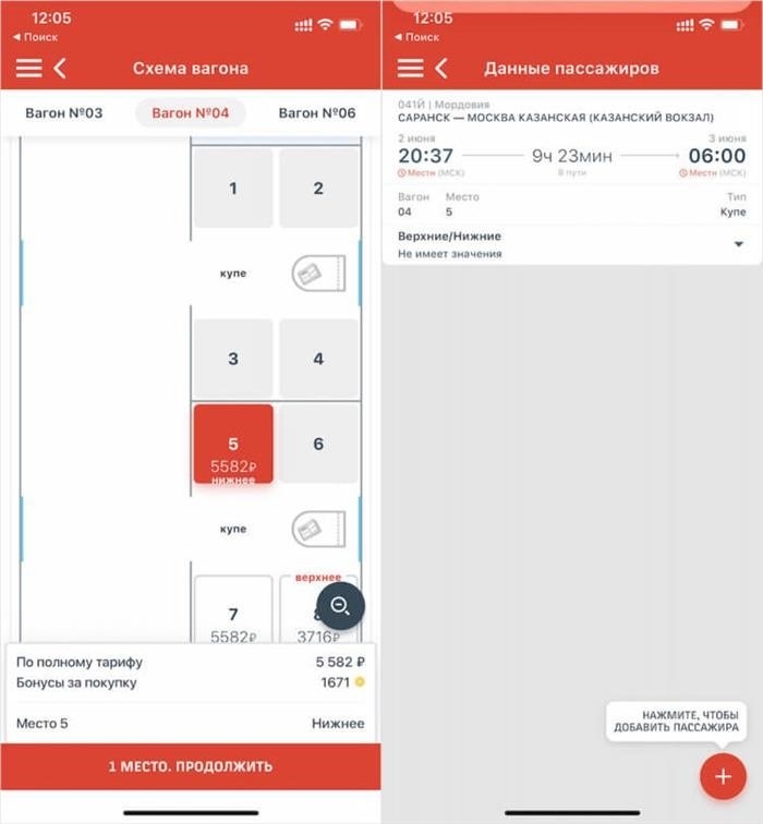 Инструкция по приобретению железнодорожного билета через приложение РЖД. Критериями ценообразования для нижних и верхних мест могут быть различия. Иллюстрации.