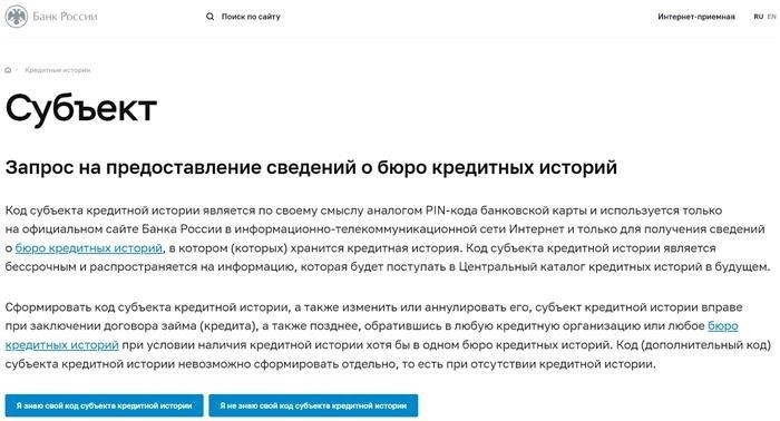 Просьба отправить запрос в Центр Кредитных Сведений и Информации о кредитной истории на официальном веб-сайте Центрального Банка России.
