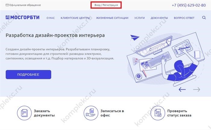 Для получения доступа к электронным планам БТИ необходимо зарегистрироваться на официальном сайте ГБУ МосгорБТИ.