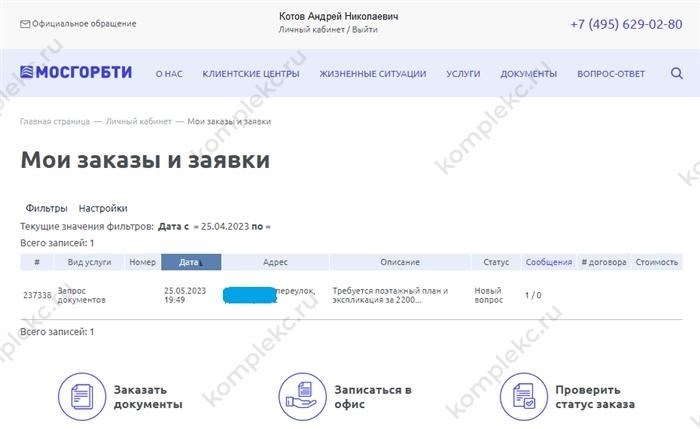Архив заявок и заказов, хранящийся в ГБУ МосгорБТИ, представляет собой ценное собрание документов.