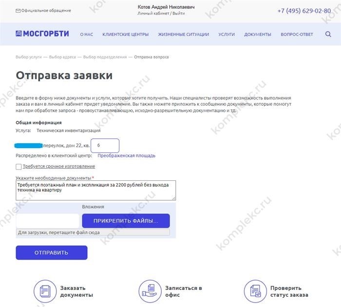 Можно подать заявку на получение электронных документов в Государственное бюджетное учреждение МосгорБТИ.