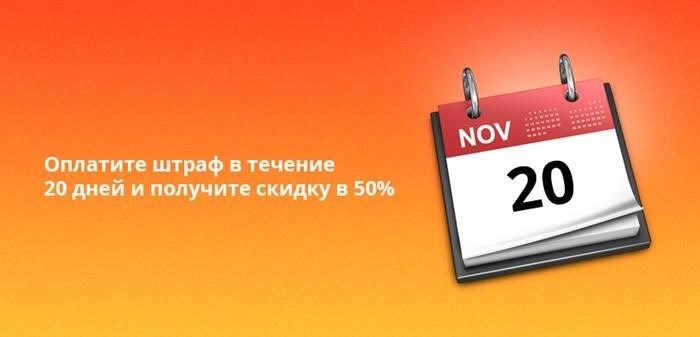 Вам будет предоставлена возможность получить скидку в 50%, если вы произведете оплату штрафа в течение 20 дней.