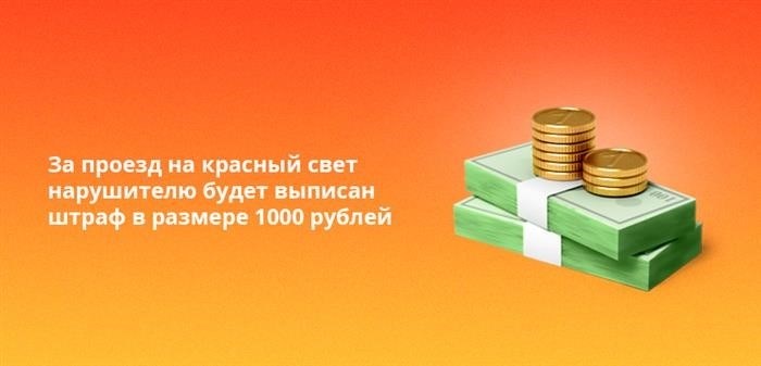 Нарушителю, которому светофор сигнализирует о красном, будет наложен штраф в размере 1000 российских рублей за нарушение правил дорожного движения.