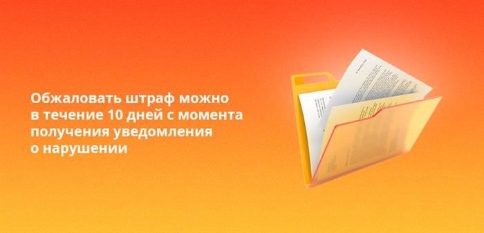 Существует возможность подать апелляцию на наложенный штраф в течение 10 дней, начиная с даты получения уведомления об нарушении.