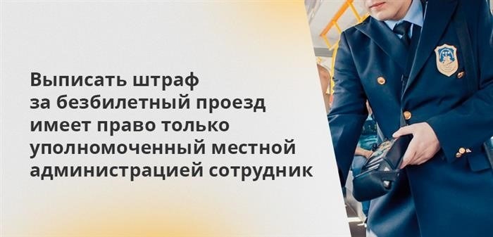 Только служащий, наделенный полномочиями местной администрации, имеет право составить протокол о нарушении закона о безбилетном проезде и выписать штраф.