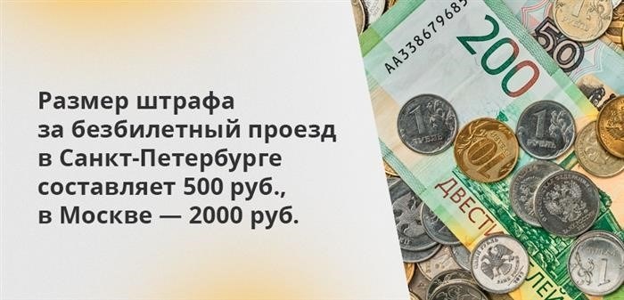 В Москве нарушители, не имеющие билетов при поездке, должны заплатить штраф в размере 2000 рублей, в то время как в Санкт-Петербурге сумма штрафа составляет 500 рублей.