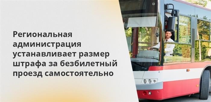 Сумма наказания за неуплату проезда без билета остается на усмотрение местных властей.