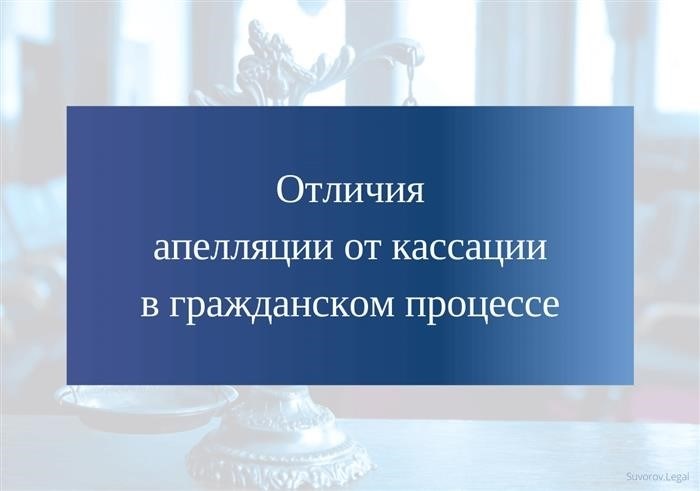 Гражданский суд отличает апелляцию от кассации.