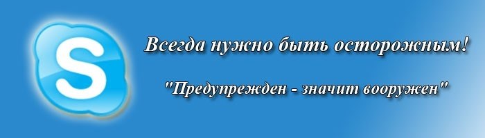 Скайп обеспечивает высокий уровень защиты персональных данных и конфиденциальности пользователей.