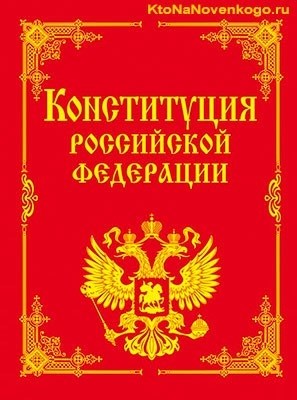 — основной закон Российской Федерации, который определяет принципы государственного устройства, права и свободы граждан, а также основы организации государственной власти и функционирования государственных органов.