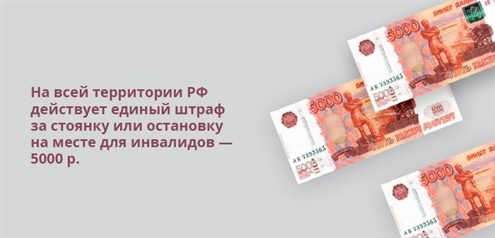 Все автомобилисты на всей территории Российской Федерации обязаны уплатить одну и ту же сумму в размере 5000 рублей, если они останавливаются или паркуются на месте, предназначенном для инвалидов.