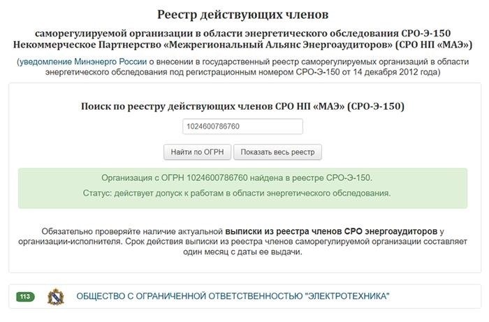 Энергоаудитор обязан предоставить при свидетельстве документ, подтверждающий, что его членство в СРО еще действует. Эта выписка должна быть актуальной и не старше одного месяца.